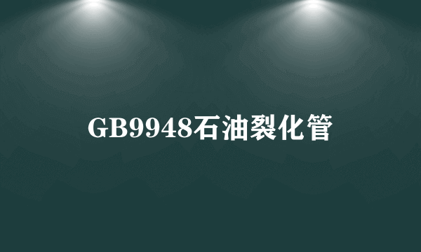 GB9948石油裂化管