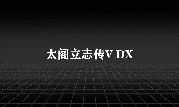 太阁立志传V DX