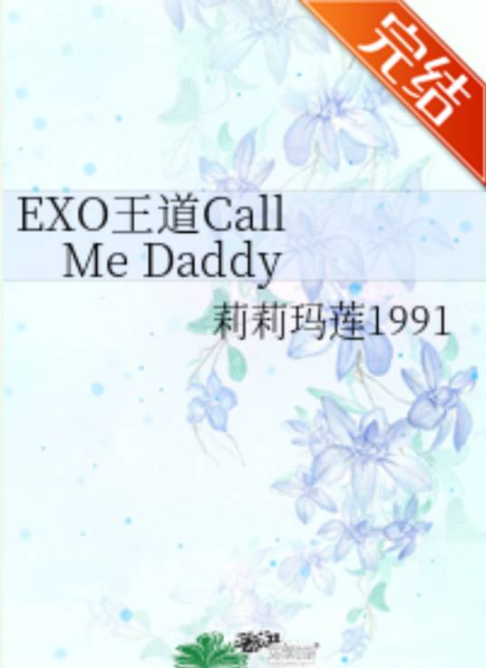 EXO王道Call Me Daddy