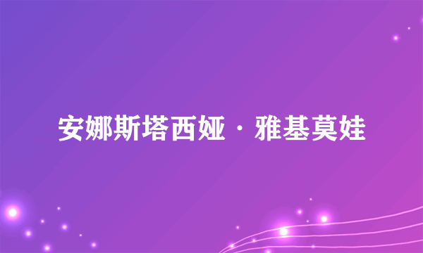 安娜斯塔西娅·雅基莫娃