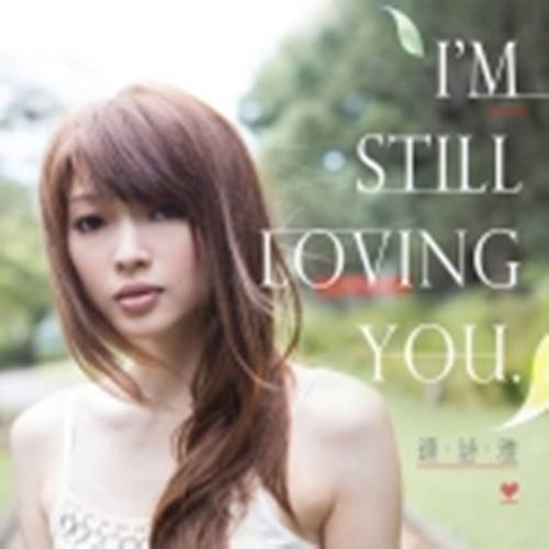 i'm still loving you（连诗雅演唱的歌曲）