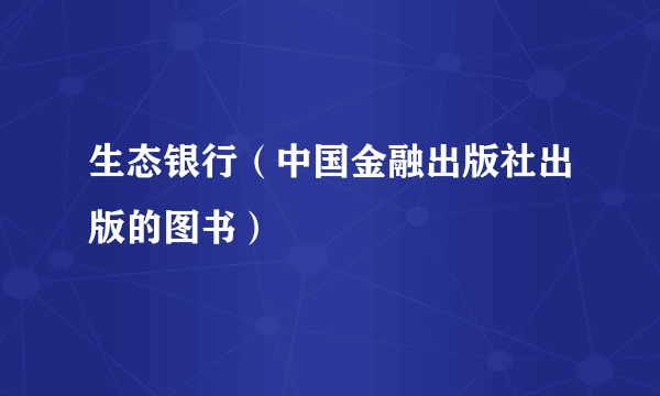 生态银行（中国金融出版社出版的图书）