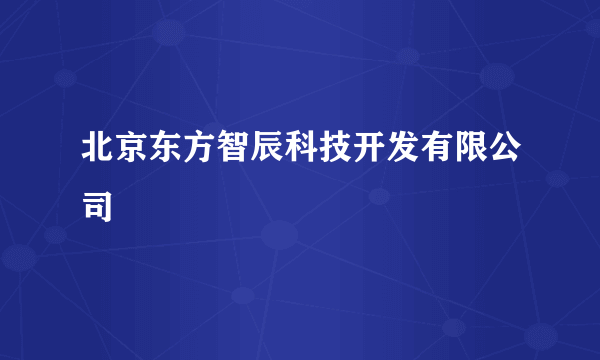 北京东方智辰科技开发有限公司