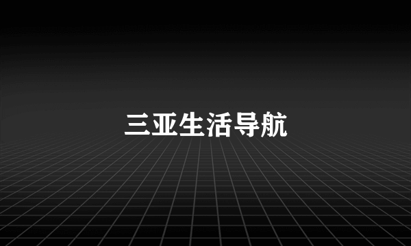 三亚生活导航