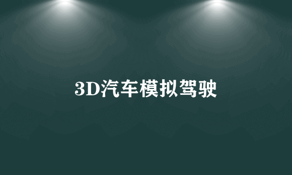 3D汽车模拟驾驶