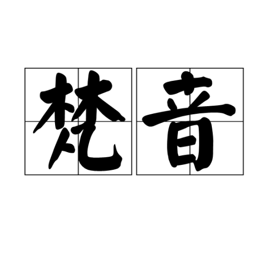 梵音（佛教用语）