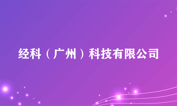 经科（广州）科技有限公司