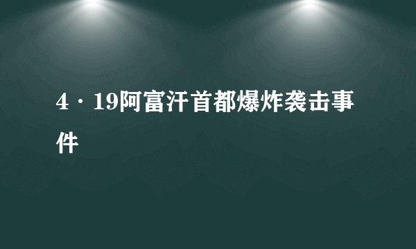 4·19阿富汗首都爆炸袭击事件