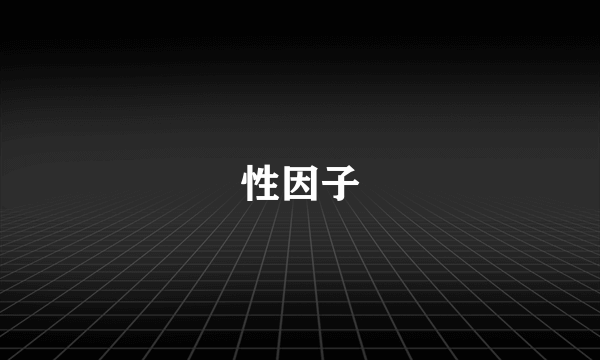 性因子