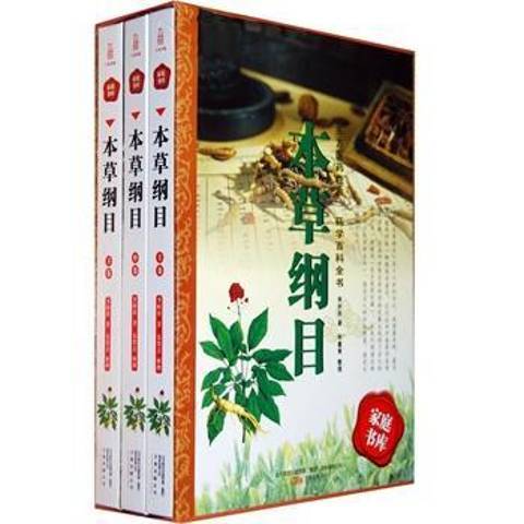 本草纲目（2009年万卷出版公司出版的图书）