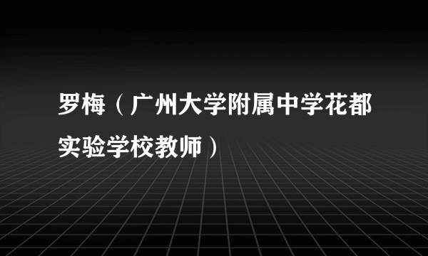 罗梅（广州大学附属中学花都实验学校教师）