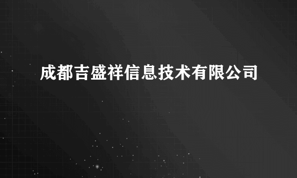 成都吉盛祥信息技术有限公司