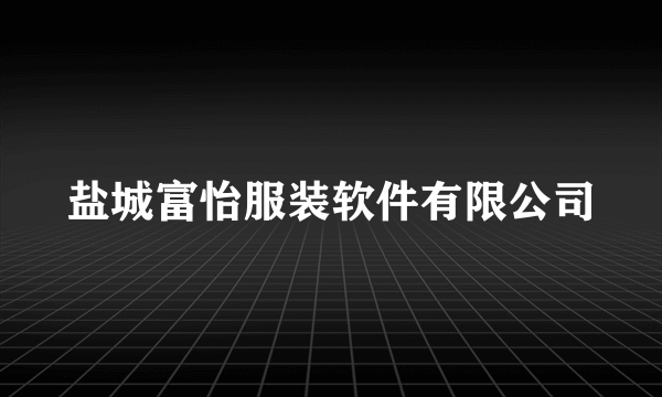 盐城富怡服装软件有限公司