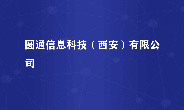 圆通信息科技（西安）有限公司