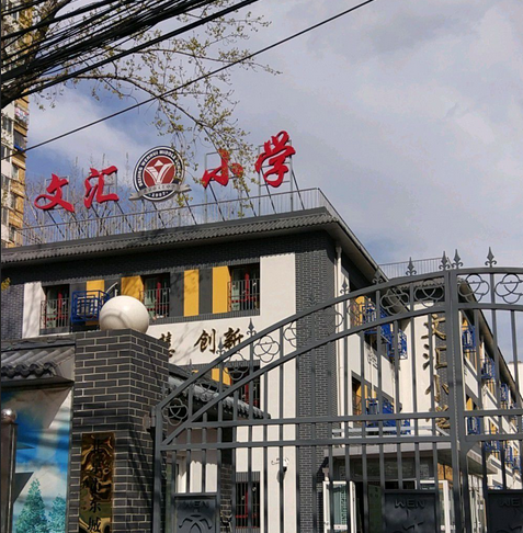 北京市东城区文汇小学