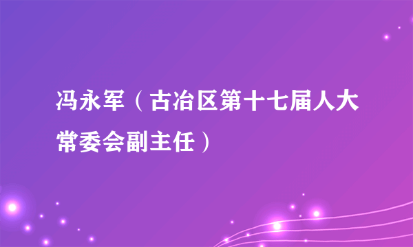 冯永军（古冶区第十七届人大常委会副主任）