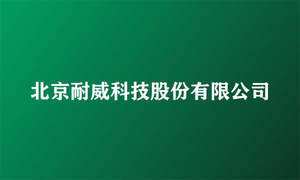 北京耐威科技股份有限公司