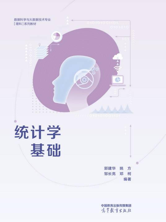 统计学基础（2022年7月高等教育出版社出版的图书）