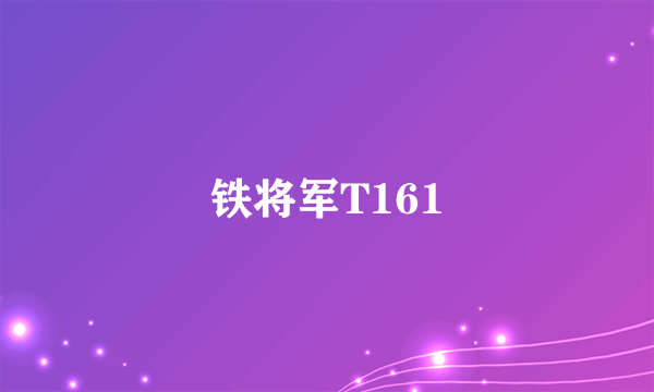 铁将军T161