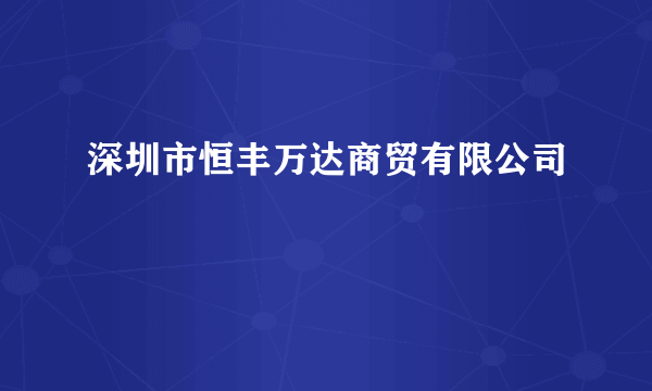 深圳市恒丰万达商贸有限公司