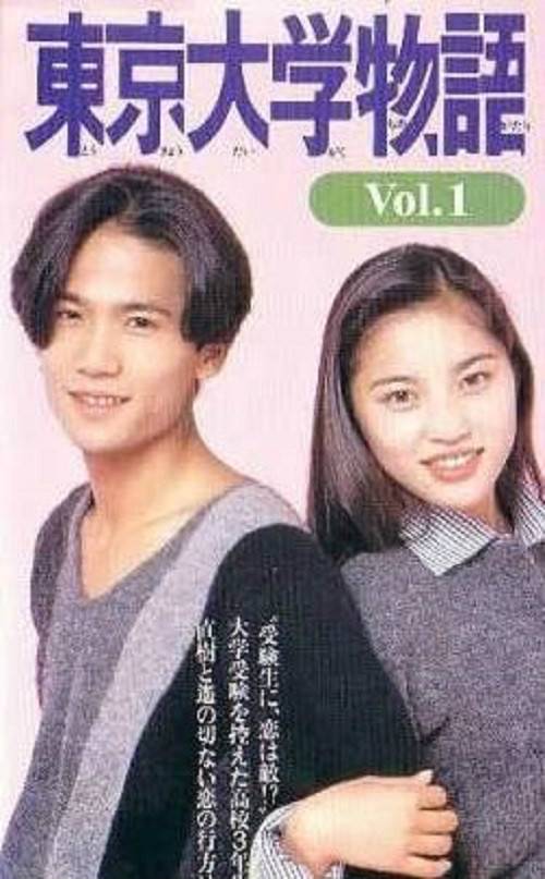 东京大学物语（日本1994年稻垣吾郎主演电视剧）