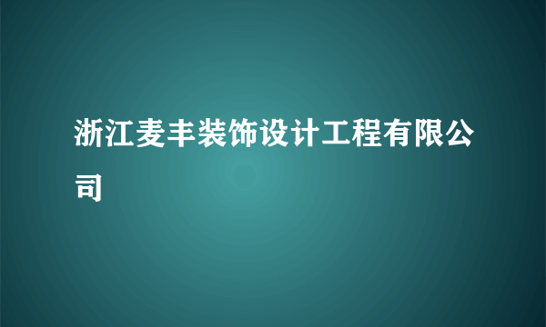 浙江麦丰装饰设计工程有限公司