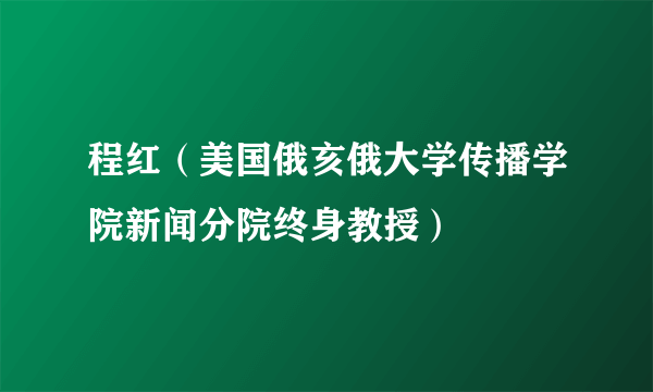 程红（美国俄亥俄大学传播学院新闻分院终身教授）