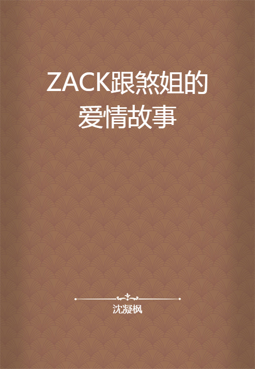 ZACK跟煞姐的爱情故事