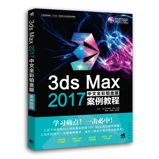 3ds Max 2017中文全彩铂金版案例教程