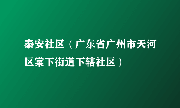 泰安社区（广东省广州市天河区棠下街道下辖社区）