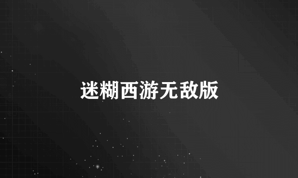 迷糊西游无敌版