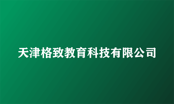 天津格致教育科技有限公司