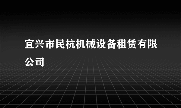 宜兴市民杭机械设备租赁有限公司