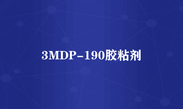 3MDP-190胶粘剂