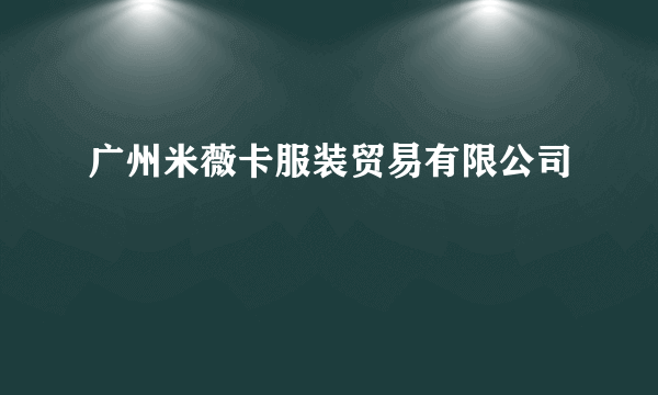 广州米薇卡服装贸易有限公司