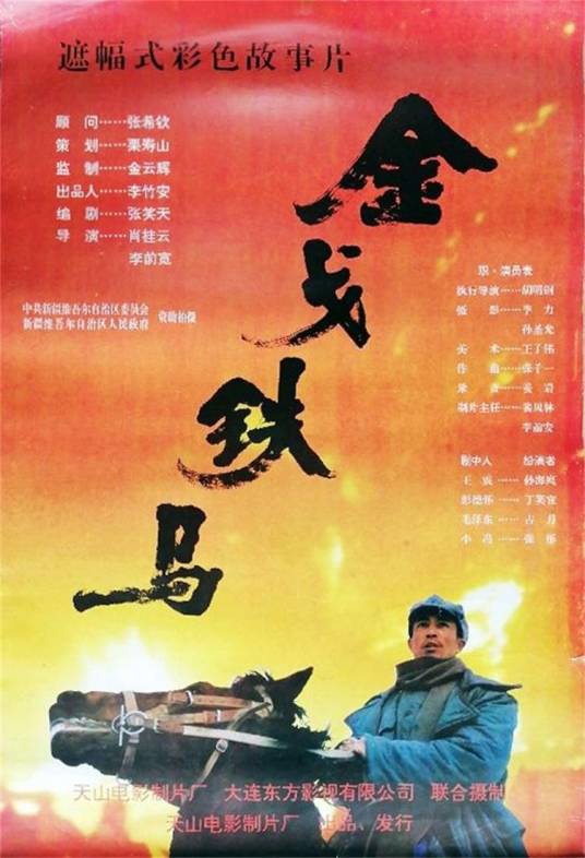 金戈铁马（1995年肖桂云、李前宽执导的电影）