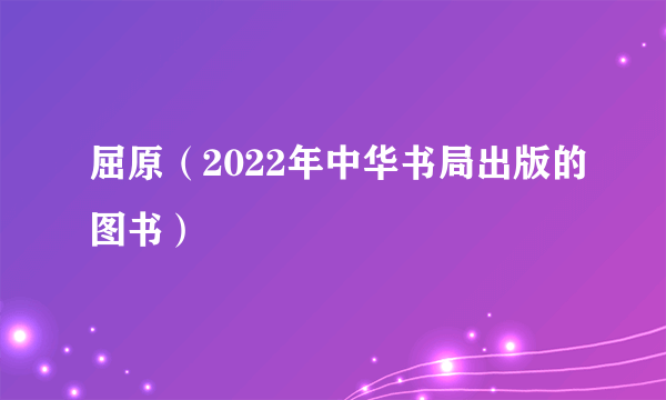 屈原（2022年中华书局出版的图书）