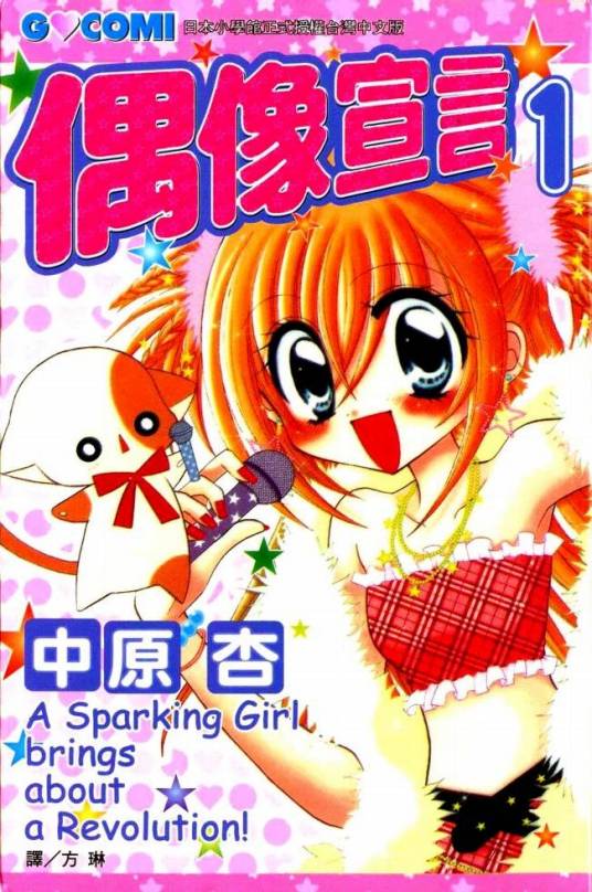 偶像宣言（2004年中原杏创作的漫画）