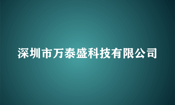 深圳市万泰盛科技有限公司