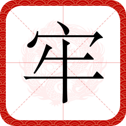 牢（汉语文字）