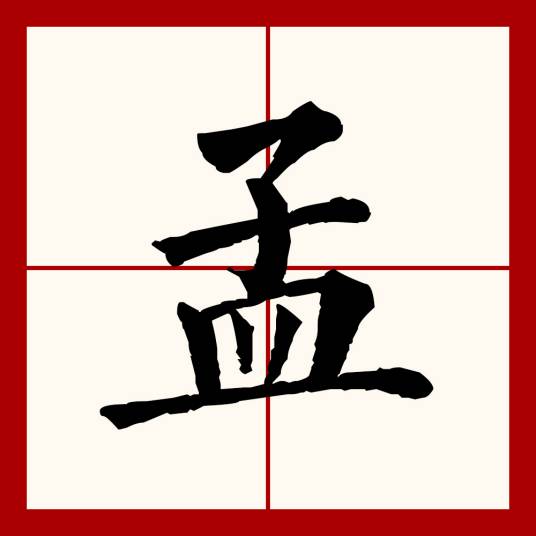 孟（汉语文字）