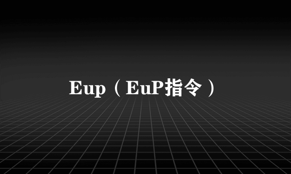 Eup（EuP指令）