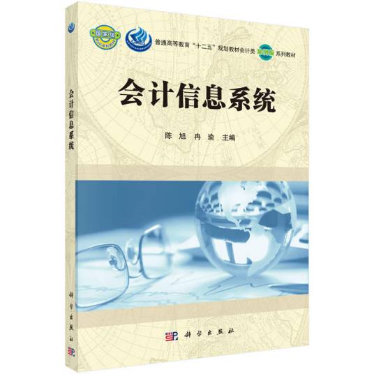 会计信息系统（2015年科学出版社出版的图书）