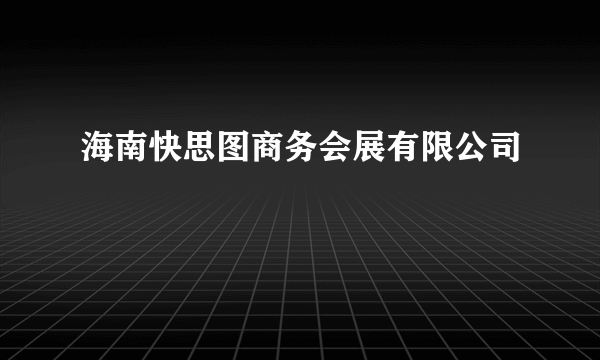 海南快思图商务会展有限公司