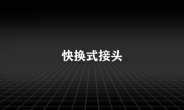 快换式接头