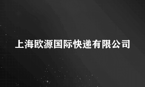 上海欧源国际快递有限公司