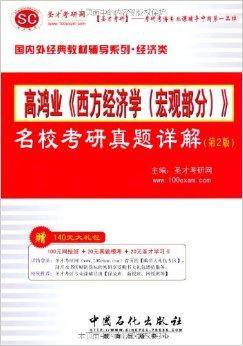 圣才教育·高鸿业《西方经济学