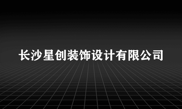 长沙星创装饰设计有限公司