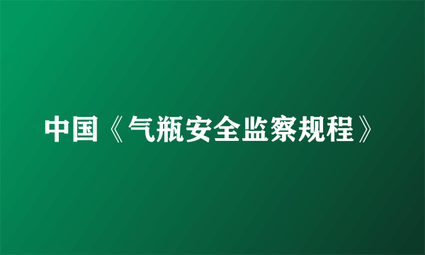 中国《气瓶安全监察规程》