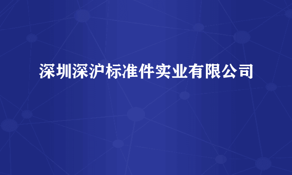 深圳深沪标准件实业有限公司